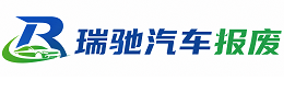 确山县瑞驰｜汽车报废回收｜车辆正规销户上门拖车